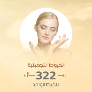 الخيوط التجميلية 322 ريال/الخيط