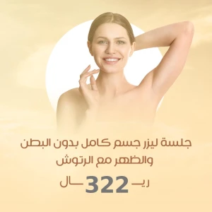 جلسة ليزر جسم كامل بدون البطن والظهر مع الرتوش 322 ريال