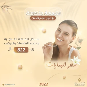 تقويم الأسنان 822 ريال