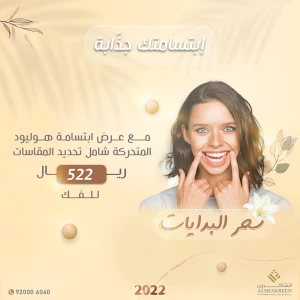 ابتسامة هوليوود المتحركة 522 ريال
