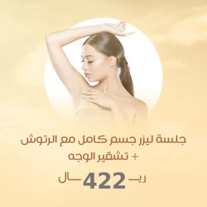 جلسة ليزر جسم كامل مع الرتوش + جلسة تشقير الوجه  422 ريال