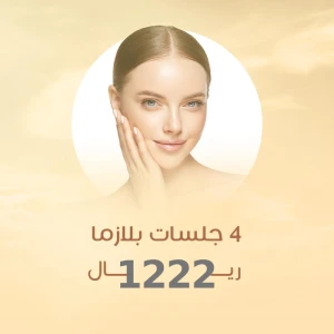 4 جلسات بلازما 1222 ريال