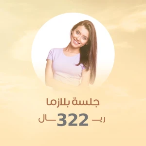 جلسة بلازما 322 ريال