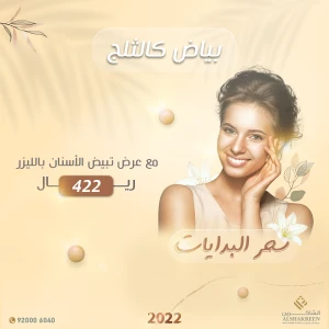 تبييض الأسنان بالليزر 422 ريال